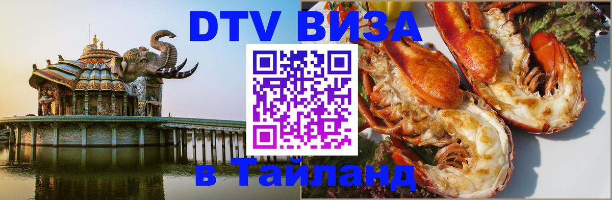 DTV (ДТВ) visa Таиланд Самет 