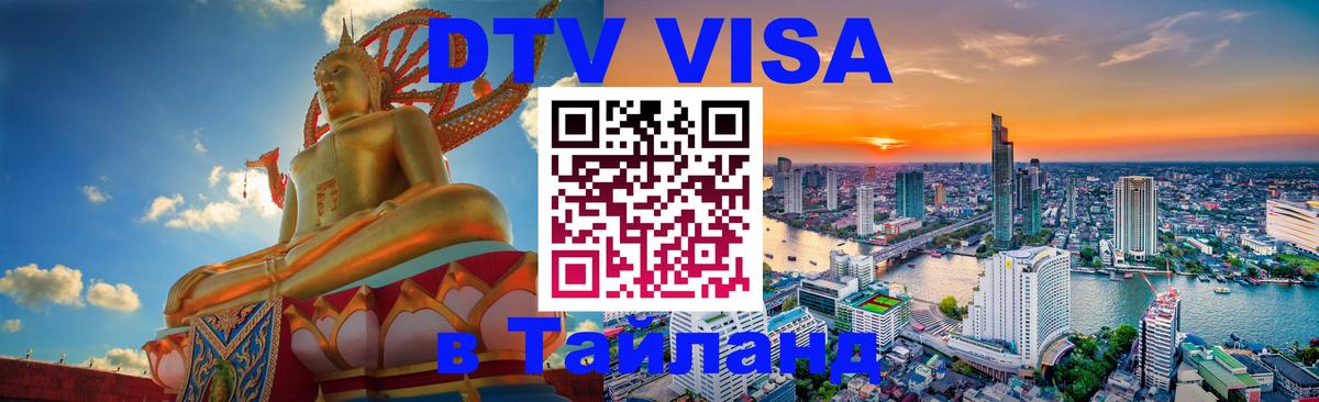VISA в Тайланд для удалёнщиков 